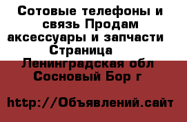 Сотовые телефоны и связь Продам аксессуары и запчасти - Страница 2 . Ленинградская обл.,Сосновый Бор г.